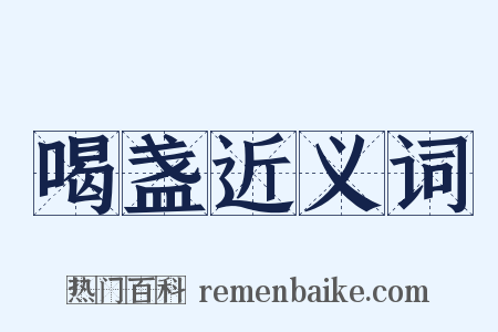 喝盏近义词是什么意思的图片